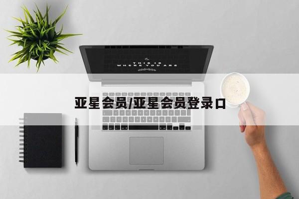 亚星网址 亚星娱乐亚星会员/亚星会员登录口
