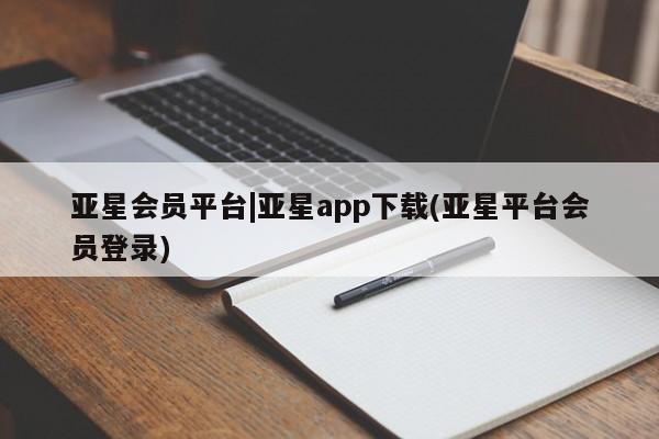 亚星网址 亚星娱乐亚星会员平台|亚星app下载(亚星平台会员登录)