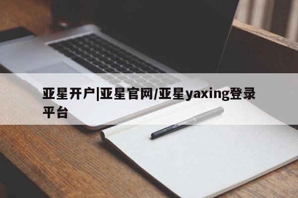 亚星网址 亚星娱乐亚星开户|亚星官网/亚星yaxing登录平台