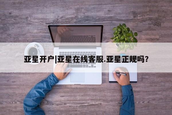 亚星网址 亚星娱乐亚星开户|亚星在线客服.亚星正规吗？