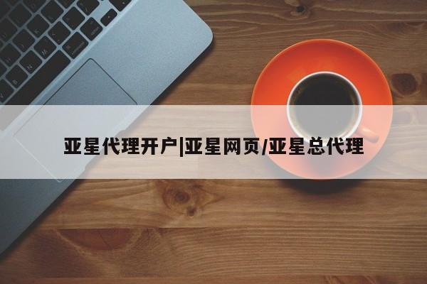 亚星网址 亚星娱乐亚星代理开户|亚星网页/亚星总代理