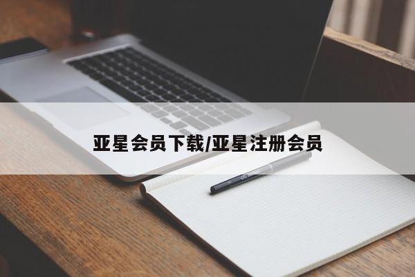 亚星网址 亚星娱乐亚星会员下载/亚星注册会员
