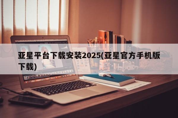 亚星网址 亚星娱乐亚星平台下载安装2025(亚星官方手机版下载)