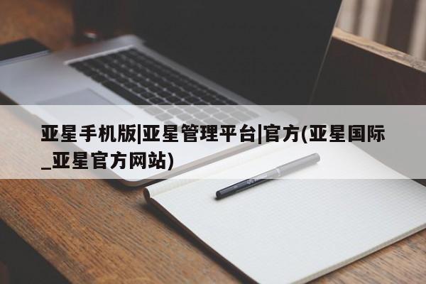 亚星网址 亚星娱乐亚星手机版|亚星管理平台|官方(亚星国际_亚星官方网站)