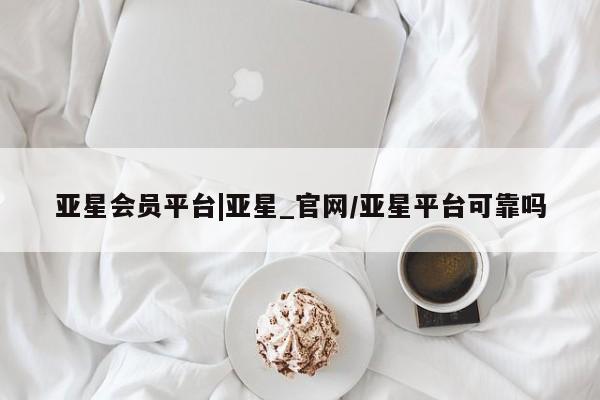 亚星会员平台|亚星_官网