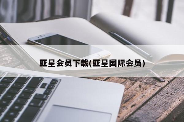 亚星网址 亚星娱乐亚星会员下载(亚星国际会员)