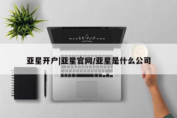 亚星网址 亚星娱乐亚星开户|亚星官网/亚星是什么公司