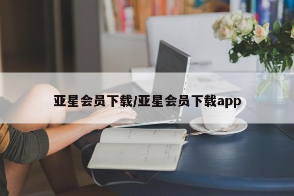 亚星网址 亚星娱乐亚星会员下载/亚星会员下载app