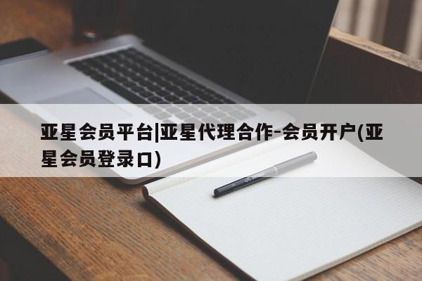 亚星网址 亚星娱乐亚星会员平台|亚星代理合作-会员开户(亚星会员登录口)