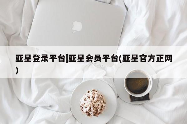 亚星网址 亚星娱乐要闻 第9页