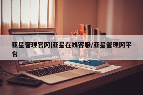 亚星网址 亚星娱乐亚星管理官网|亚星在线客服/亚星管理网平台