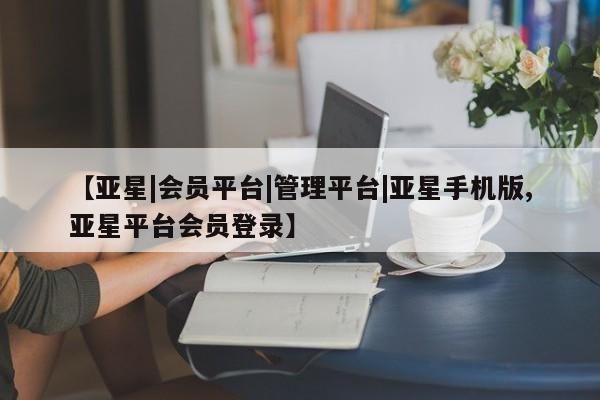 亚星网址 亚星娱乐【亚星|会员平台|管理平台|亚星手机版,亚星平台会员登录】