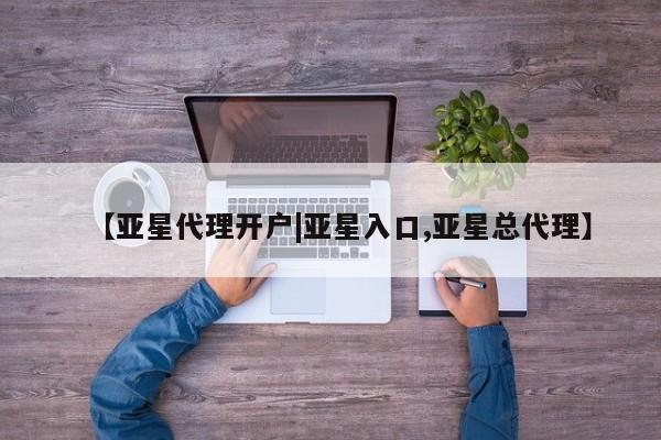 亚星网址 亚星娱乐【亚星代理开户|亚星入口,亚星总代理】