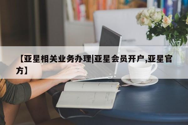亚星网址 亚星娱乐【亚星相关业务办理|亚星会员开户,亚星官方】