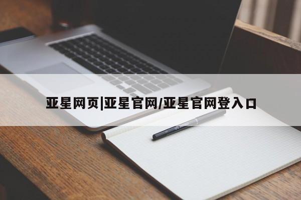 亚星网址 亚星娱乐亚星网页|亚星官网/亚星官网登入口