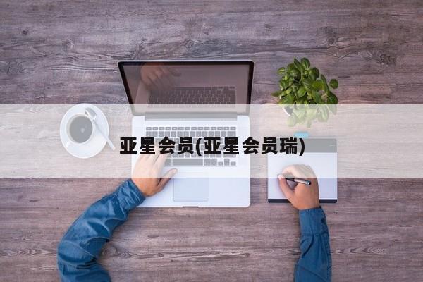 亚星网址 亚星娱乐亚星会员(亚星会员瑞)